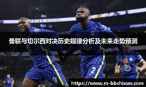 曼联与切尔西对决历史规律分析及未来走势预测