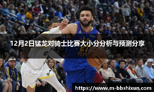 12月2日猛龙对骑士比赛大小分分析与预测分享